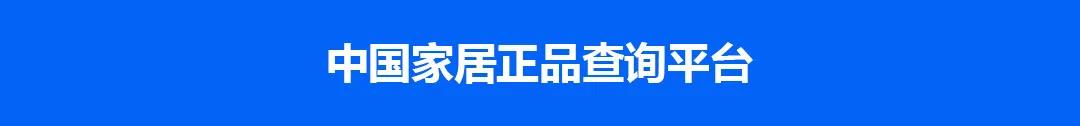 正金门窗正式启用中国家居正品查问平台