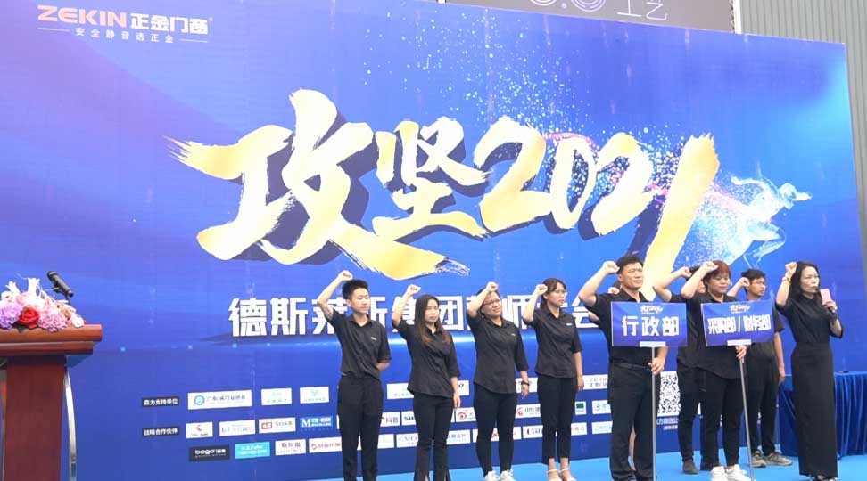 正金门窗攻坚2021誓师大会美满胜利!